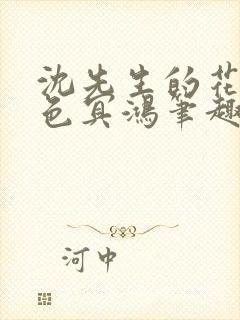 沈先生的花式霁色冥鸿笔趣阁