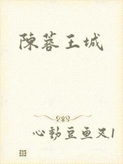 陈蓉王城