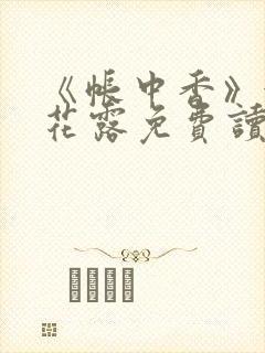 《帐中香》金银花露免费读书