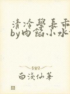 清冷学长乖趴下by肉馅小水饺