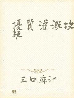 优质灌溉攻略系统