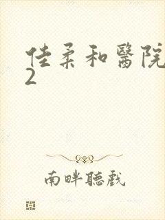 佳柔和医院长第2