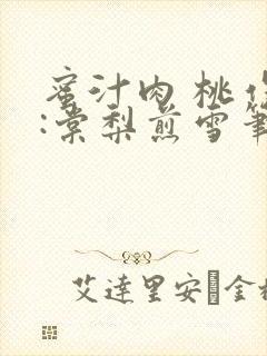 蜜汁肉 桃作者:棠梨煎雪笔趣阁