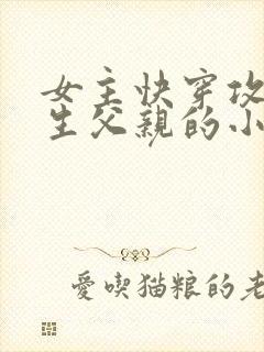 女主快穿攻略亲生父亲的小说