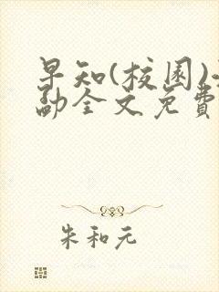 早知(校园)江勐全文免费阅读