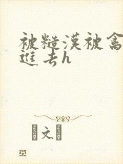 被糙汉被禽哭尿进去h