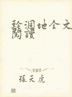 干涸地全文免费阅读