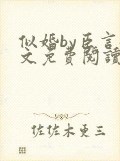 似婚by臣言全文免费阅读笔趣阁