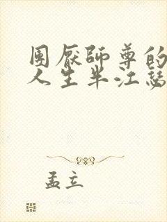 团厌师尊的抹布人生半江瑟瑟