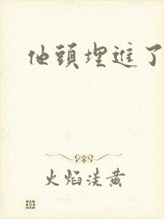 他头埋进了花蕊