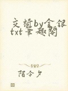 交椅by金银花txt笔趣阁