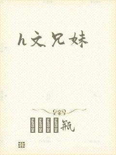 h文兄妹