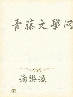 青藤文学网