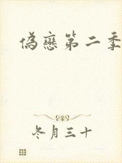 伪恋第二季