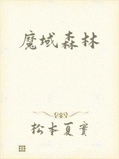 魔域森林
