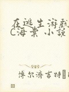 在逃生游戏里挨C海棠 小说