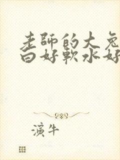 老师的大兔子好白好软水好多