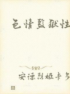 色情监狱性艳史