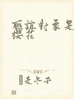 联谊对象是警官樱花