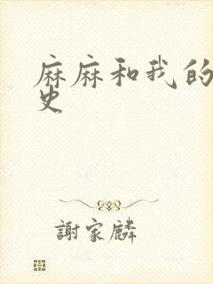 麻麻和我的肉欲史