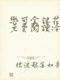 乐可金银花全文免费阅读冷门书屋无弹窗