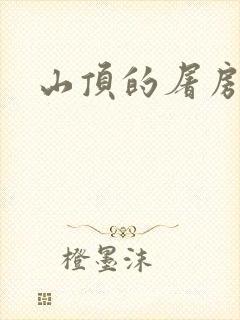 山顶的屠房