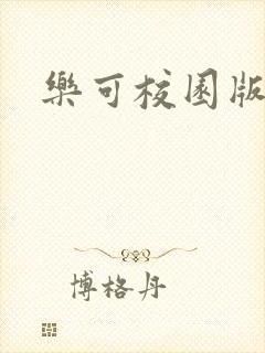 乐可校园版小说