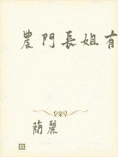 农门长姐有空间