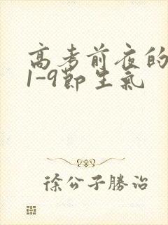 高考前夜的宾馆1-9节生气