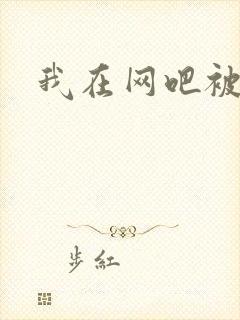 我在网吧被黑人