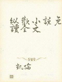 纵欢小说免费阅读全文