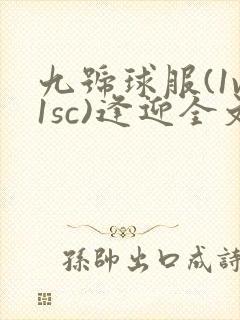 九号球服(1v1sc)逢迎全文阅读