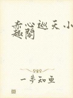 赤心巡天小说笔趣阁