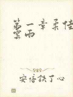 第一章柔佳初尝云雨