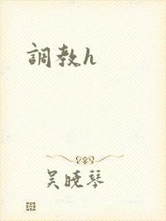 调教h