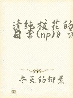 清纯校花的被肉日常(np)》沈柔