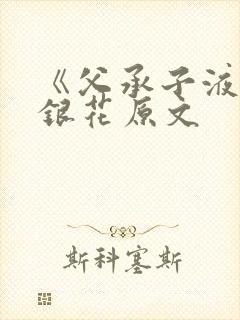 《父承子液》金银花原文