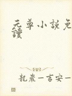 元尊小说免费阅读