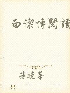 白洁传阅读