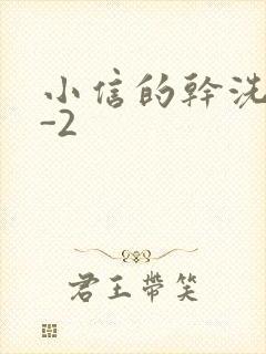 小信的干洗店1-2