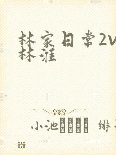 林家日常2V2林淮