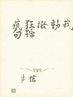 疯狂拨动我的小句号