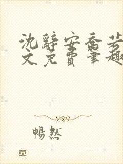 沈辞安乔若兮全文免费笔趣阁