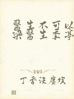 医生不可以书书梁医生季亭