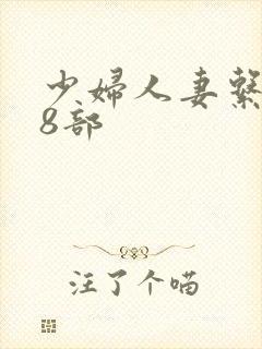 少妇人妻系列28部