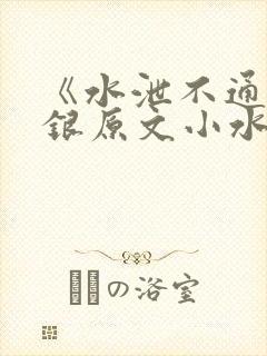 《水泄不通》金银原文小水电工