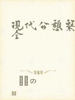 现代公憩系列大全