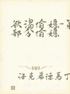 欲渴偷媳-第1部分偷媳