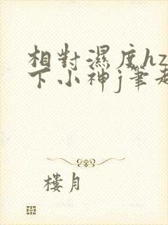 相对湿度hz在下小神j笔趣阁