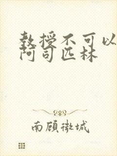 教授不可以by阿司匹林